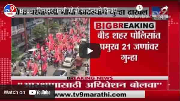 Beed | विनापरवानगी मोर्चा काढल्याने विनायक मेटे, नरेंद्र पाटील यांच्यासह 21 जणांवर गुन्हा दाखल