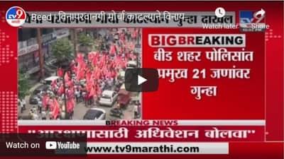 Beed | विनापरवानगी मोर्चा काढल्याने विनायक मेटे, नरेंद्र पाटील यांच्यासह 21 जणांवर गुन्हा दाखल