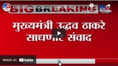 CM Uddhav Thackeray | मुख्यमंत्री उद्धव ठाकरे मनोरंजन क्षेत्रातील मान्यवरांशी संवाद