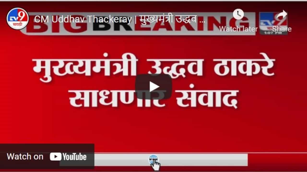 CM Uddhav Thackeray | मुख्यमंत्री उद्धव ठाकरे मनोरंजन क्षेत्रातील मान्यवरांशी संवाद