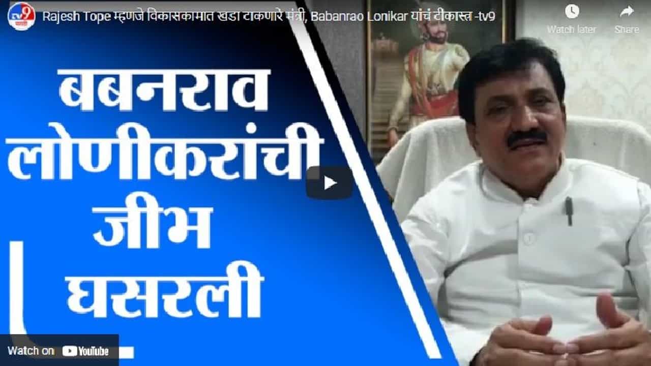 Video | राजेश टोपे म्हणजे विकासकामात खडा टाकणारे मंत्री, बबनराव लोणीकर यांचं टीकास्त्र