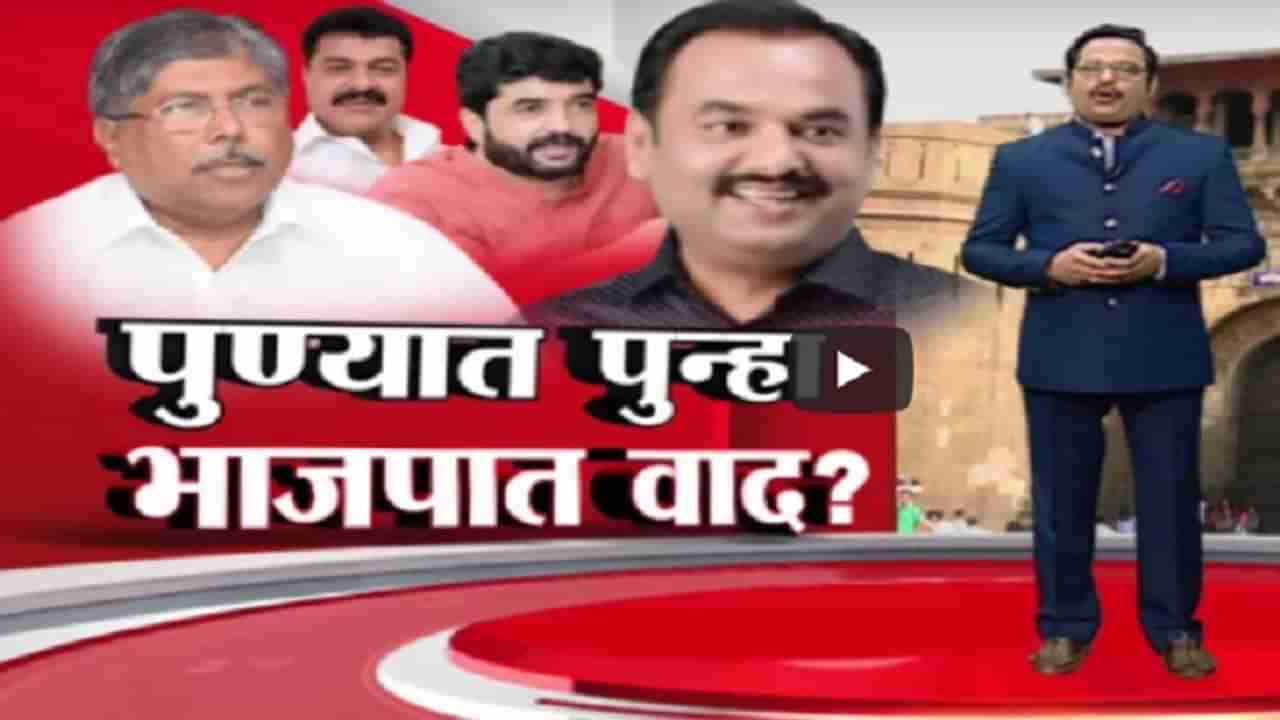 Special Report | पुण्यात पुन्हा भाजपात वाद?