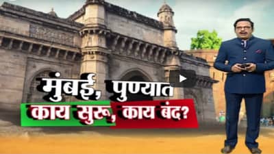 Special Report | मुंबई-पुण्यात काय सुरु, काय बंद?