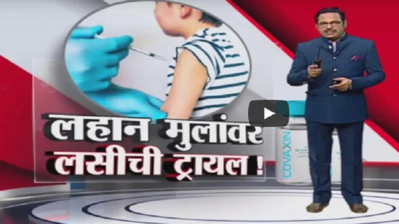 Special Report | नागपुरात लवकरच लहान मुलांसाठी मिळणार लस?