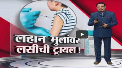Special Report | नागपुरात लवकरच लहान मुलांसाठी मिळणार लस?