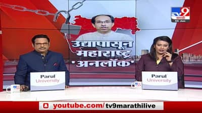 Maharashtra Unlock | राज्यात 7 जूनपासून अनलॉकला सुरुवात, काय सुरु, काय बंद?