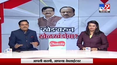 Special Report | खेडमध्ये खेळखंडोबा? सरकारमध्ये तंटा?