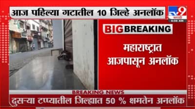 Maharashtra Unlock | महाराष्ट्रात आजपासून अनलॉक, काय सुरु काय बंद, नवी नियमावली नेमकी काय?