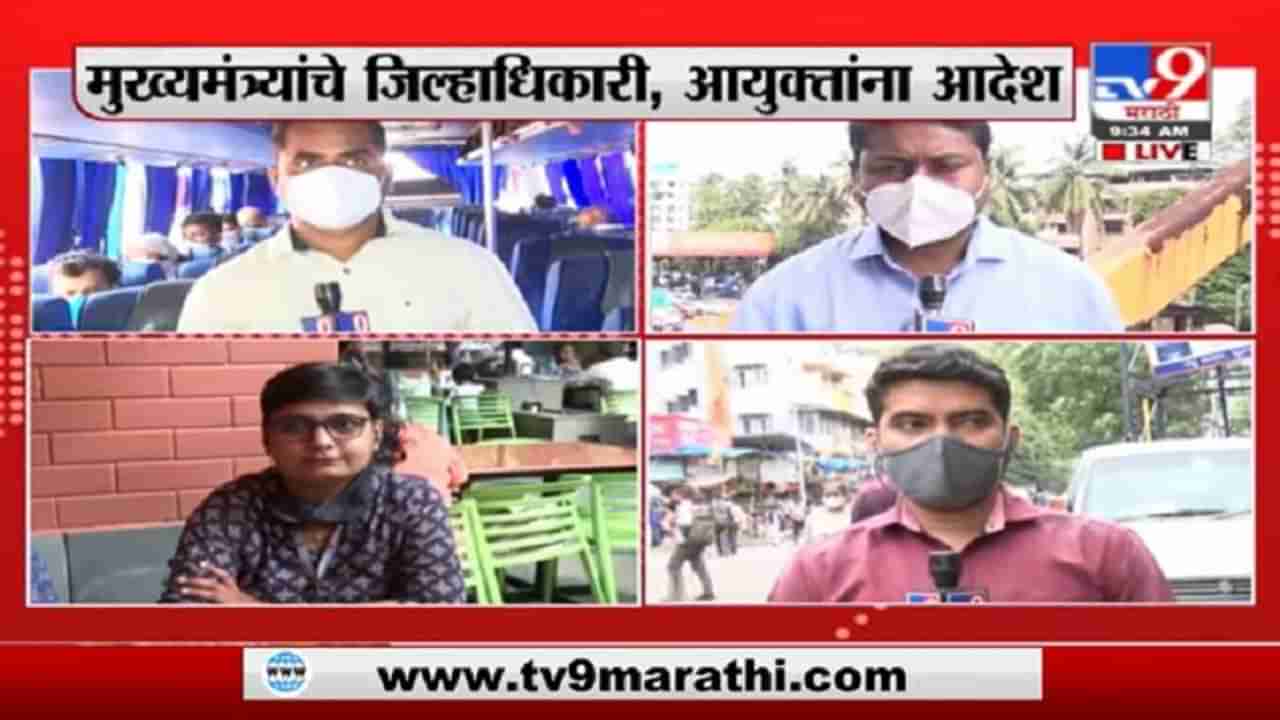 Maharashtra Unlock | महाराष्ट्रात आजपासून पुन:श्च अनलॉक, मुंबई, औरंगाबाद, पुणे, नाशिकचा आढावा