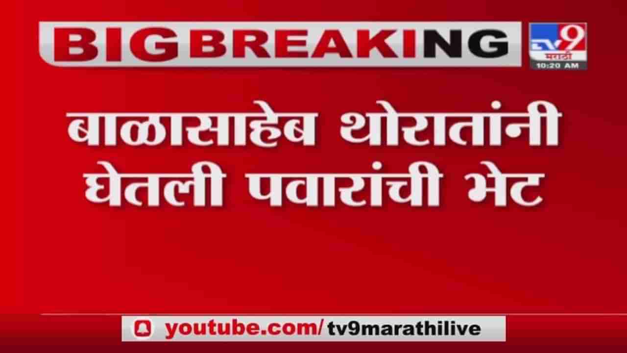 Breaking | बाळासाहेब थोरातांनी घेतली शरद पवारांची भेट