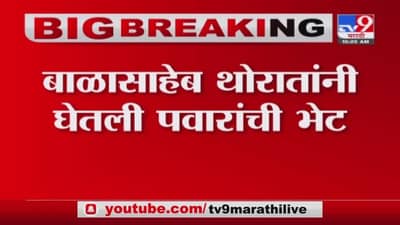 Breaking | बाळासाहेब थोरातांनी घेतली शरद पवारांची भेट