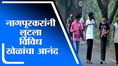 Nagpur | नागपूरकरांनी अनलॉकच्या पहिल्याच दिवशी लुटला विविध खेळांचा आनंद