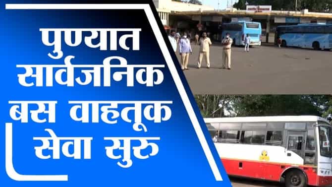 Pune | पुण्यात अनलॉकनंतर सार्वजनिक बस वाहतूक सेवा सुरु