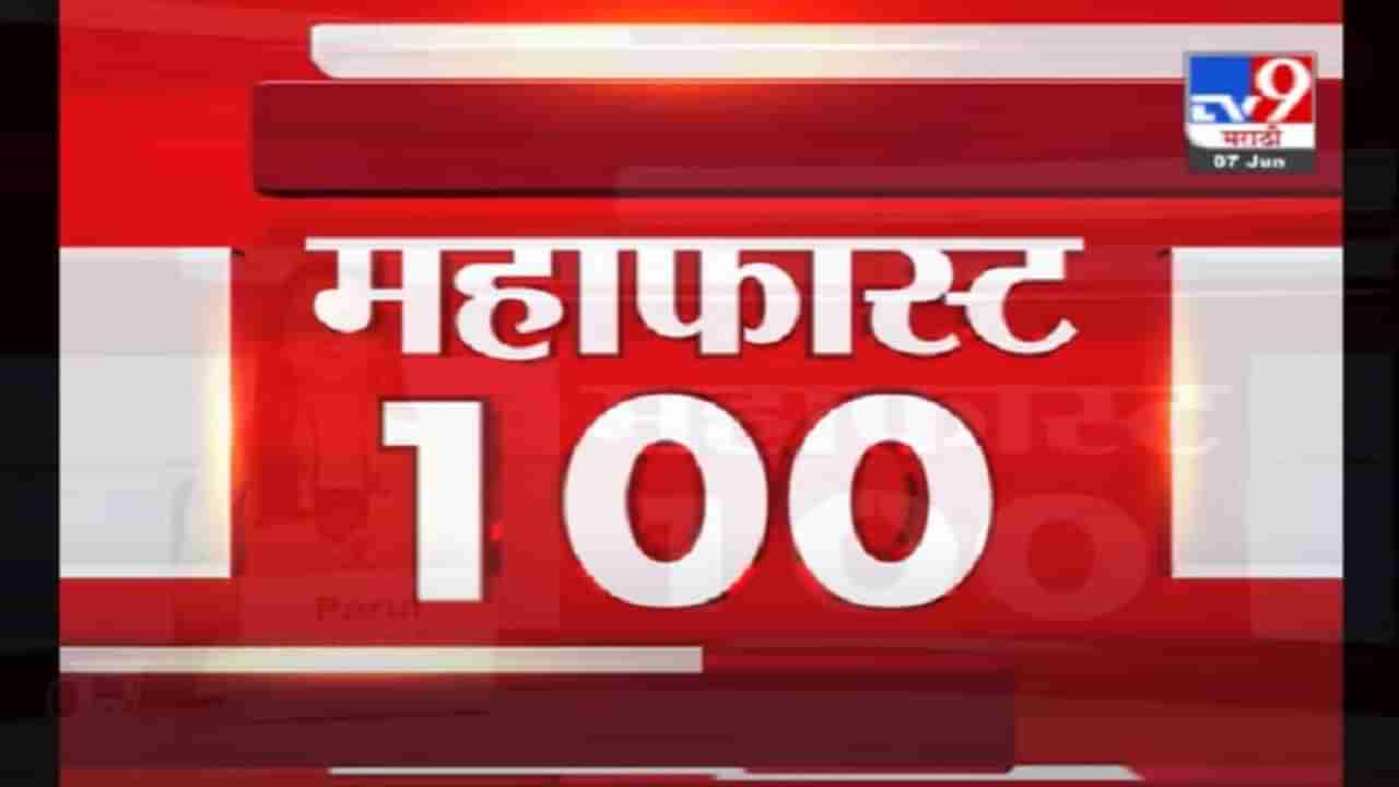 VIDEO : MahaFast News 100 | महाफास्ट न्यूज 100 | 12 PM | 7 June 2021