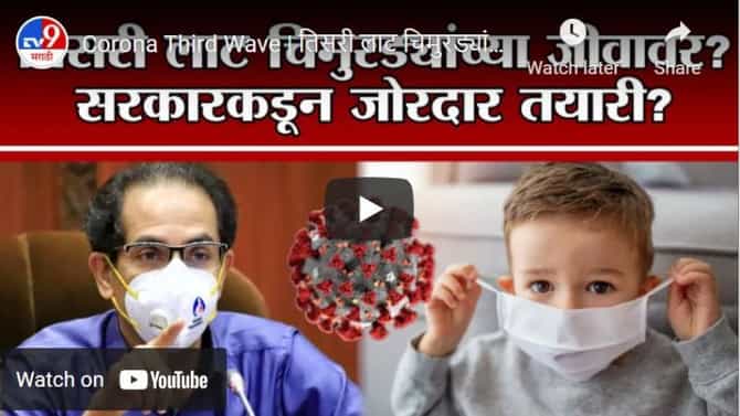Corona Third Wave | तिसरी लाट चिमुरड्यांच्या जीवावर? सरकारकडून जोरदार तयारी?