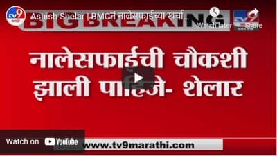 Ashish Shelar | BMCनं नालेसफाईच्या खर्चाचा हिशेब द्यावा - आशिष शेलार