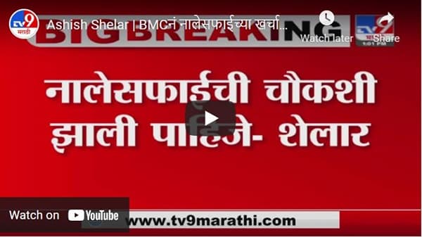 Ashish Shelar | BMCनं नालेसफाईच्या खर्चाचा हिशेब द्यावा - आशिष शेलार
