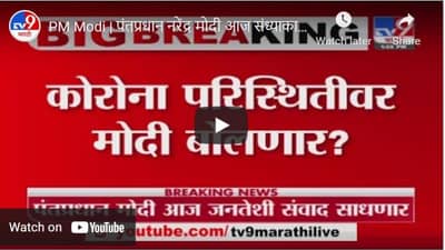PM Modi | पंतप्रधान नरेंद्र मोदी आज संध्याकाळी देशाला संबोधित करणार; कोरोना संकटावर बोलण्याची शक्यता