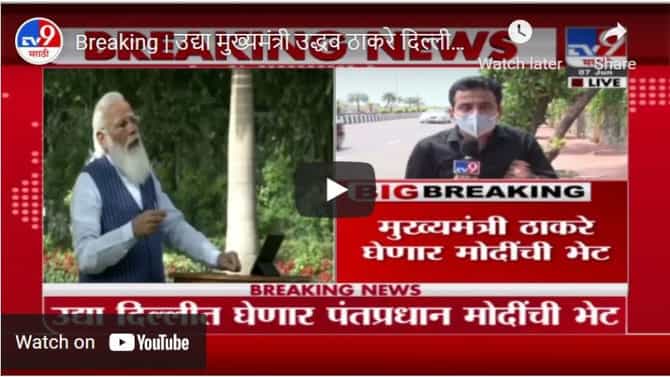 Breaking | उद्या मुख्यमंत्री उद्धव ठाकरे दिल्लीत पंतप्रधान नरेंद्र मोदींची भेट घेणार