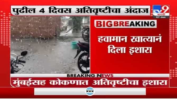 मुंबईसह कोकणातील सर्व जिल्ह्यात चार दिवस अतिवृष्टी, सर्व यंत्रणांना सतर्क राहण्याचे मुख्यमंत्र्यांचे निर्देश