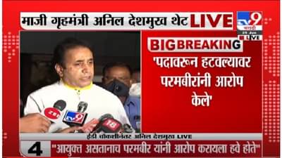 Anil Deshmukh | पदावरुन हटवल्यानंतर परमबीर सिंह यांचे माझ्यावर आरोप का? अनिल देशमुखांचा सवाल