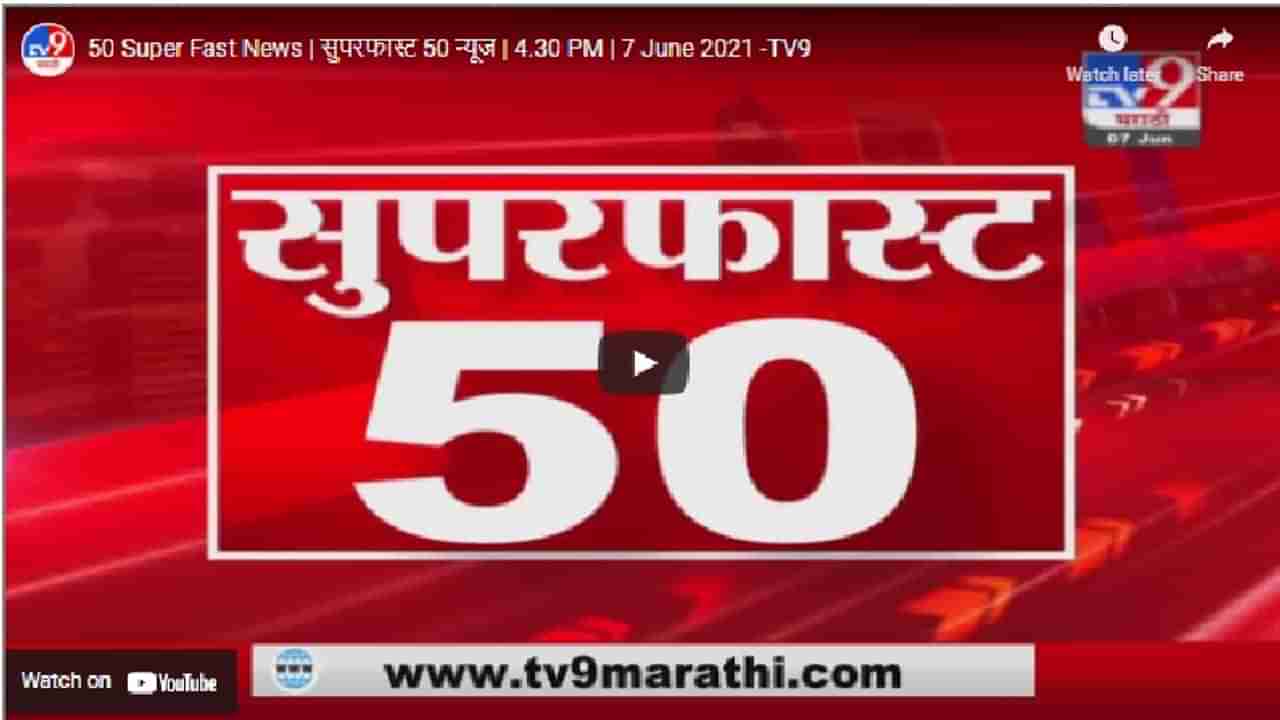 50 Super Fast News | सुपरफास्ट 50 न्यूज | पाहा महत्त्वाच्या बातम्या