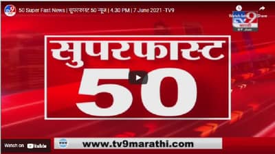 50 Super Fast News | सुपरफास्ट 50 न्यूज | पाहा महत्त्वाच्या बातम्या