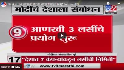 PM Narendra Modi | पंतप्रधान मोदींच्या भाषणातील प्रमुख 10 मुद्दे Exclusive