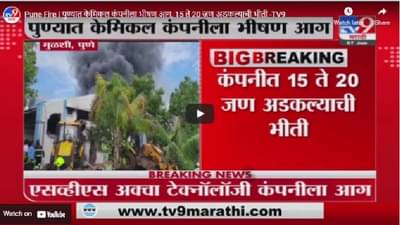 Pune Fire | पुण्यात केमिकल कंपनीला भीषण आग, 15 ते 20 जण अडकल्याची भीती
