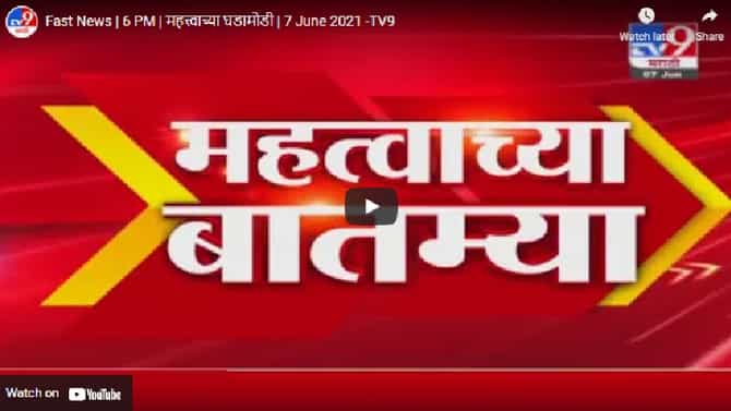 Fast News | महत्त्वाच्या घडामोडी | पाहा विशेष बातमीपत्र