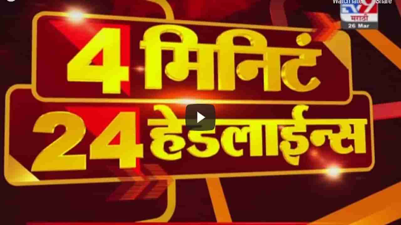 4 मिनिटे 24 हेडलाईन्स | 4 Minutes 24 Headlines | 7 PM | 7 June 2021