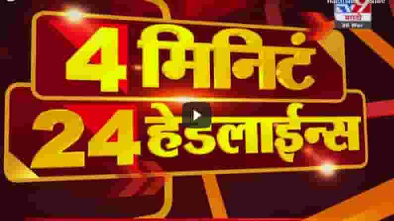 4 मिनिटे 24 हेडलाईन्स | 4 Minutes 24 Headlines | 7 AM | 12 June 2021