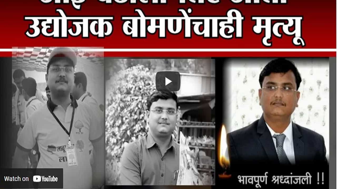 Latur चा तारा निखळला, आई-वडीलांपाठोपाठ उद्योजक संगमेश्वर बोमणे यांचंही निधन