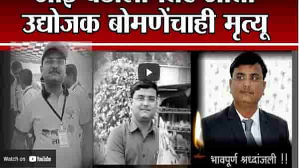 Latur चा तारा निखळला, आई-वडीलांपाठोपाठ उद्योजक संगमेश्वर बोमणे यांचंही निधन