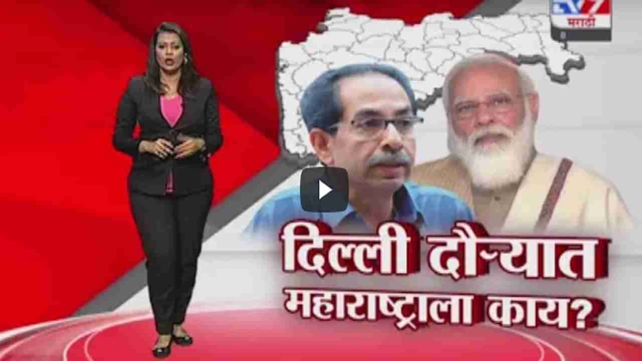 Special Report | मुख्यमंत्र्यांचा दिल्ली दौरा, महाराष्ट्राला नेमकं काय मिळणार?