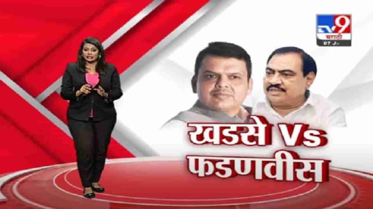 Special Report | Khadse V/S Fadnavis | सत्ता गेल्याने देवेंद्र फडणवीस अस्वस्थ, एकनाथ खडसेंचा घणाघात