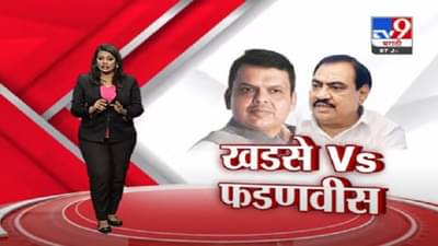 Special Report | Khadse V/S Fadnavis | सत्ता गेल्याने देवेंद्र फडणवीस अस्वस्थ, एकनाथ खडसेंचा घणाघात
