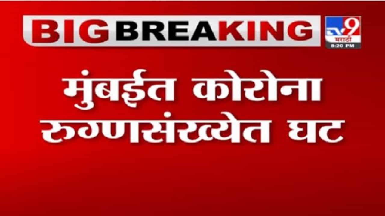 Mumbai Corona Update | मुंबईत 28 रुग्णांचा कोरोनामुळे मृत्यू, 728 नव्या रुग्णांची नोंद