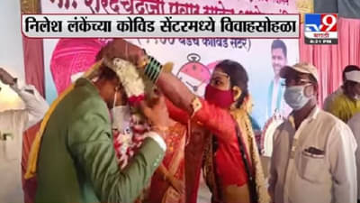 Exclusive | लॉकडाऊन नियमांचे पालन करून चक्क कोविड सेेंटरमध्ये विवाहसोहळा