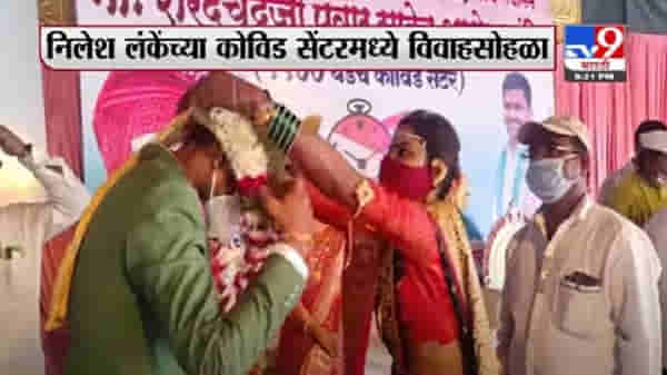 Exclusive | लॉकडाऊन नियमांचे पालन करून चक्क कोविड सेेंटरमध्ये विवाहसोहळा