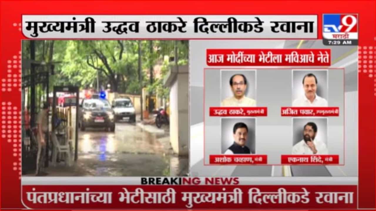 CM Uddhav Thackeray | मुख्यमंत्री उद्धव ठाकरे दिल्लीकडे रवाना, मराठा आरक्षणप्रश्नी घेणार मोदींची भेट