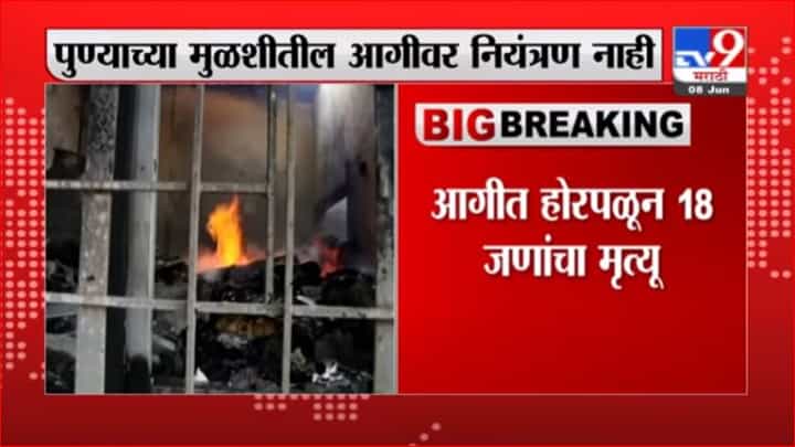 Pune Breaking | मुळशीच्या कारखान्यातील आग पुन्हा भडकली, गोदामातील साहित्याने घेतला पेट Pune Breaking | मुळशीच्या कारखान्यातील आग पुन्हा भडकली, गोदामातील साहित्याने घेतला पेट