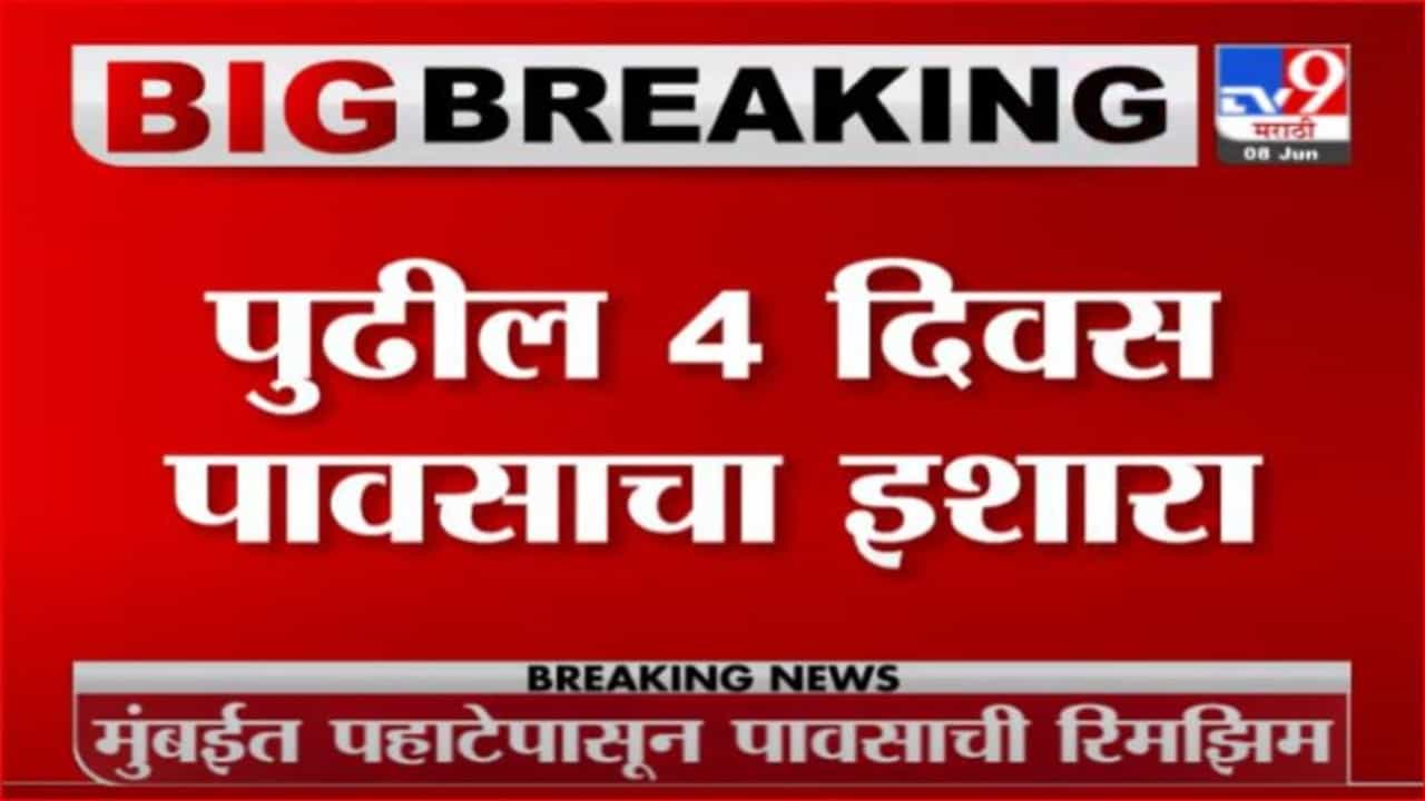 Mumbai Rain | मुंबईत पहाटेपासून पावसाला सुरुवात