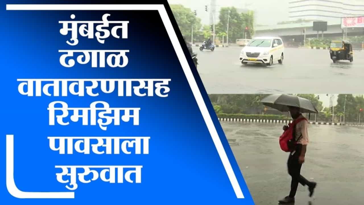 Mumbai Rain Update | मुंबईत ढगाळ वातावरणासह रिमझिम पावसाला सुरुवात