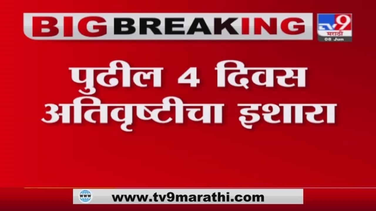 Monsoon Update | मुंबई, कोकण किनारपट्टीला अतिवृष्टीचा धोका