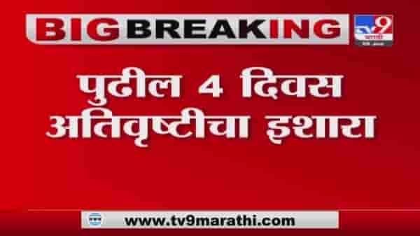 Monsoon Update | मुंबई, कोकण किनारपट्टीला अतिवृष्टीचा धोका