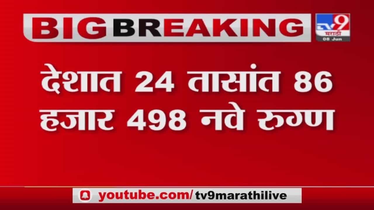 India Corona | देशात 24 तासांत 86 हजार 498 नवे कोरोना रुग्ण