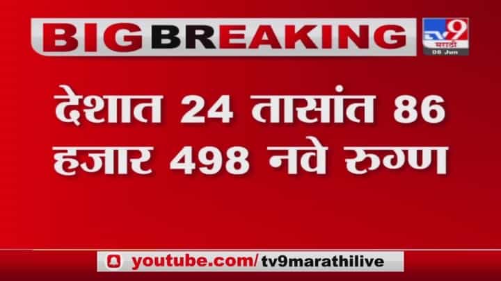 India Corona | देशात 24 तासांत 86 हजार 498 नवे कोरोना रुग्ण India Corona | देशात 24 तासांत 86 हजार 498 नवे कोरोना रुग्ण