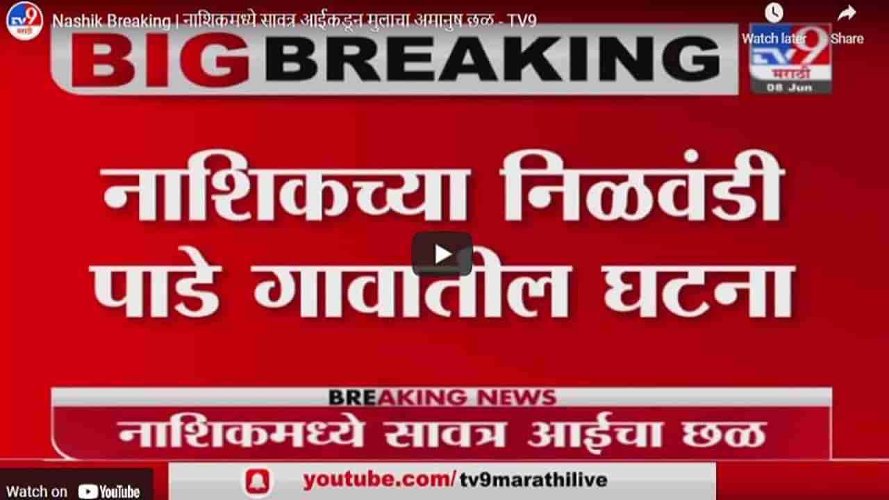 Nashik Breaking | नाशिकमध्ये सावत्र आईकडून मुलाचा अमानुष छळ