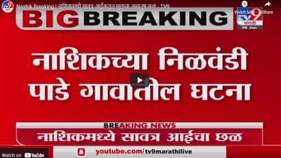 Nashik Breaking | नाशिकमध्ये सावत्र आईकडून मुलाचा अमानुष छळ